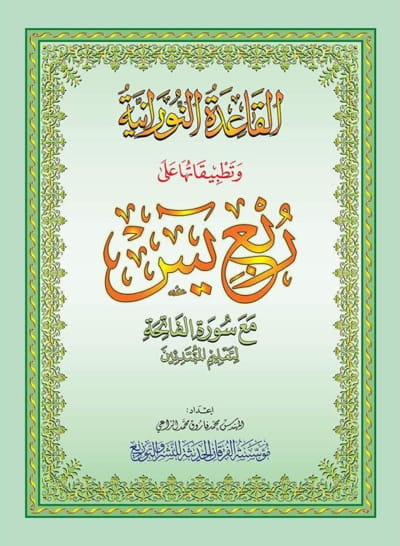 La Méthode NOURANIA appliquée sur le Quart : Yassin du Saint Coran