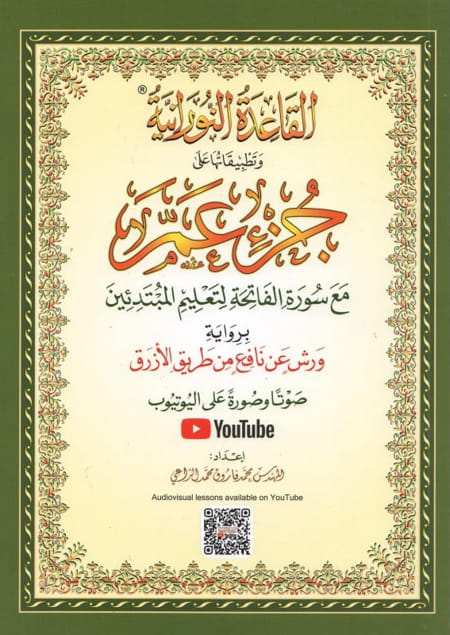 Al-Qaida An-Nouraniya : La Méthode Nourania appliquée au Juz Amma du Saint Coran Warch