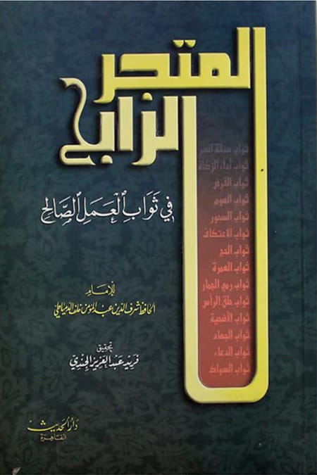 المتجر الرابح في ثواب العمل الصالح
