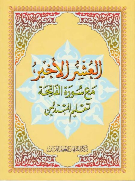 Méthode NOURANIA القاعدة النورانية