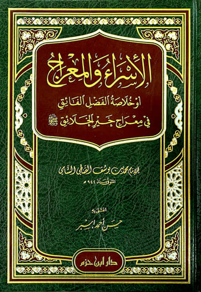 الاسراء والمعراج - مجلد المؤلف: الامام محمد الشامي