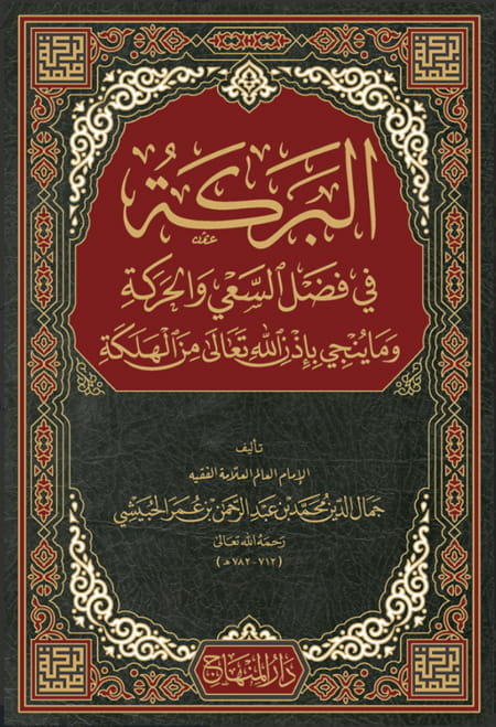 البركة في فضل السعي والحركة