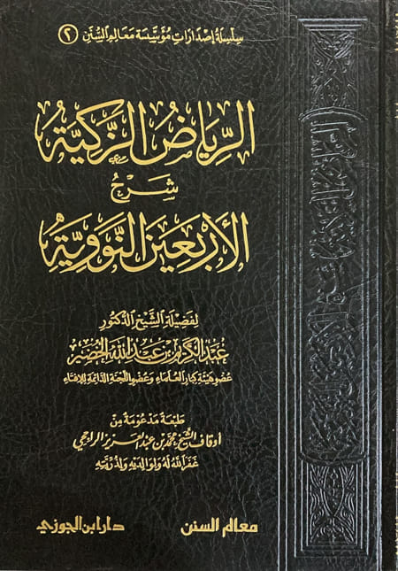 الرياض الزكية شرح الاربعين النووية