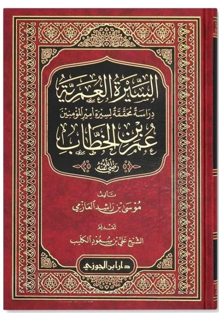 السيرة العمرية عمر بن الخطاب