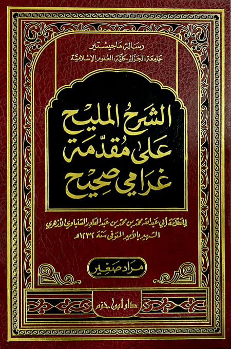 الشرح المليح على مقدمة غرامي صحيح