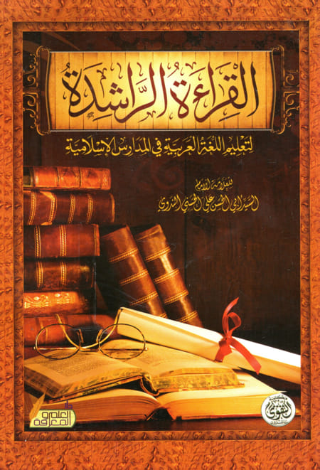 القراءة الراشدة لتعليم اللغة العربية في المدارس الإسلامية (الشيخ أبو الحسن علي الندوي)