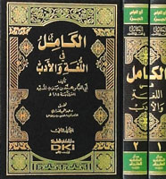 الكامل في اللغة والأدب 12 مع الفهارس