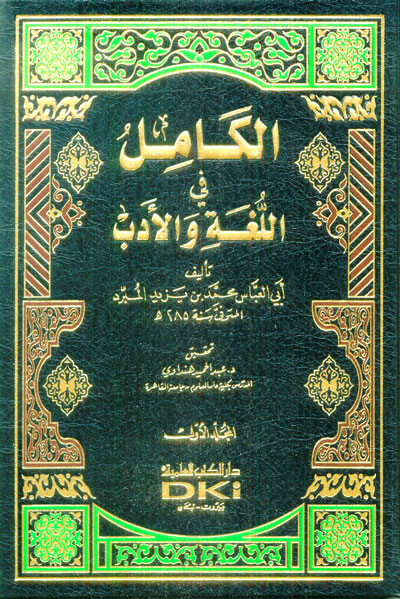 الكامل في اللغة والأدب 12 مع الفهارس