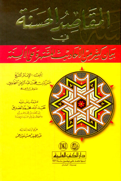 المقاصد الحسنة في بيان كثير من الأحاديث المشتهرة على الألسنة - لونان