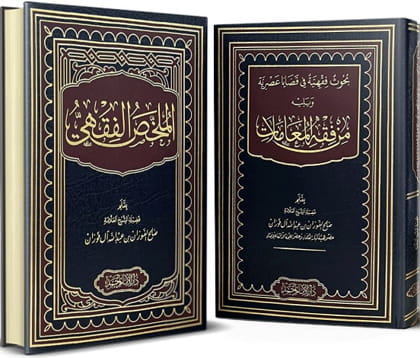 الملخص الفقهي ومعه بحوث فقهية في قضايا عصرية ويليه من فقه المعاملات 21