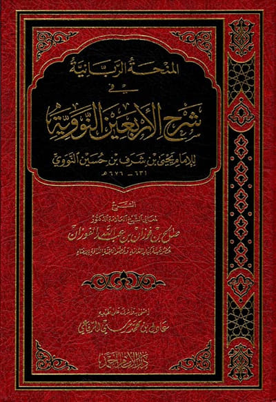 المنحة الربانية في شرح الأربعين النووية