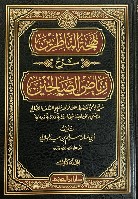 بهجة الناظرين شرح رياض الصالحين