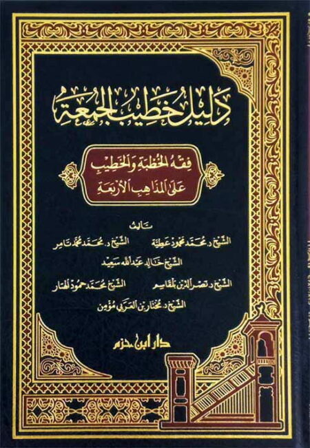 دليل خطيب الجمعة دليل خطيب الجمعة ( فقه الخطبة والخطيب على المذاهب الأربعة )