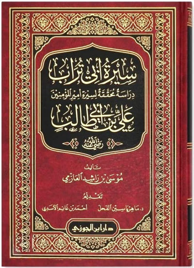 سيرة أبي تراب أمير المؤمنين علي بن أبي طالب - موسى بن راشد العازمي