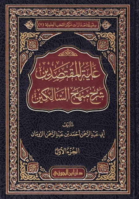 غاية المقتصدين شرح منهج السالكين