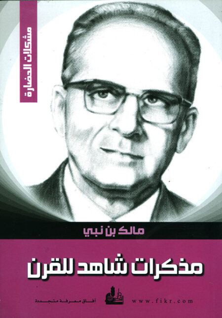 مالك بن نبي: مذكرات شاهد على القرن