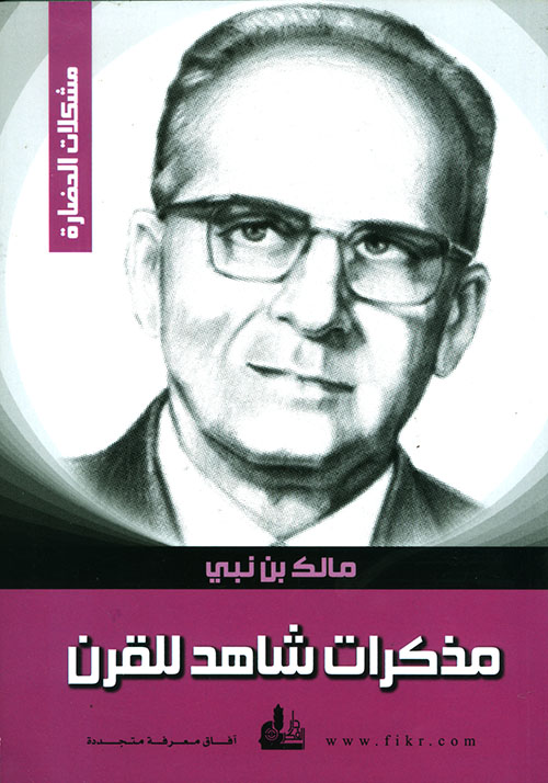 مالك بن نبي: مذكرات شاهد على القرن