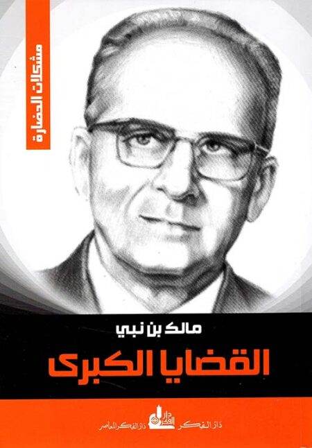 مشكلات الحضارة - القضايا الكبرى لمالك بن نبي