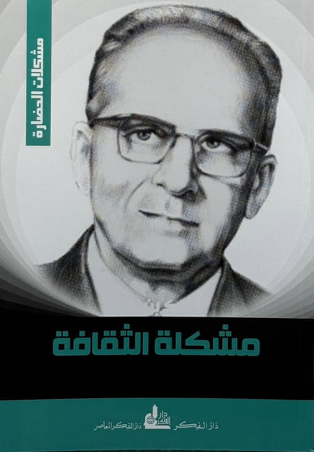 مشكلات الحضارة - مشكلة الثقافة - مالك بن نبي