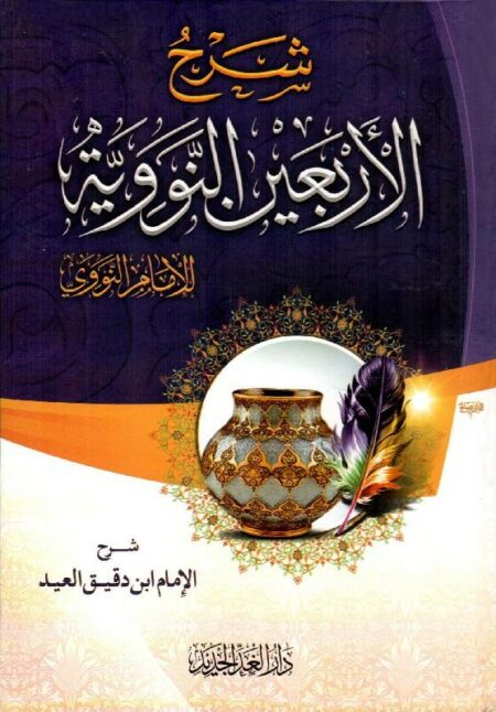 ‎شرح الاربعين النووية‎