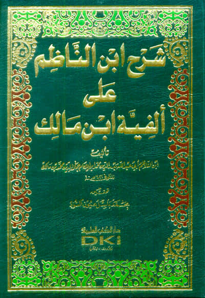 شرح ابن الناظم على ألفية ابن مالك