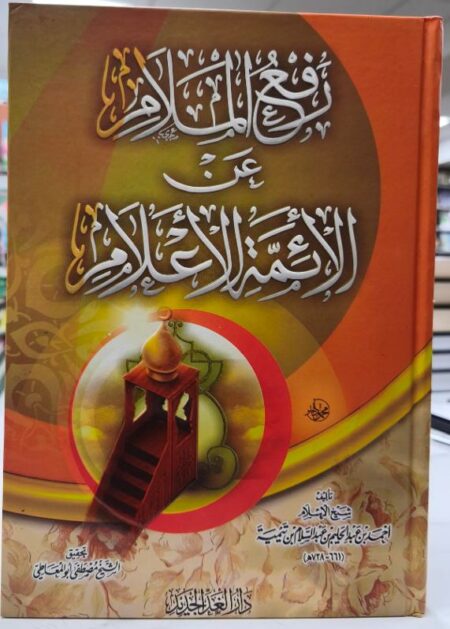 رفع الملام عن الأئمة الأعلام