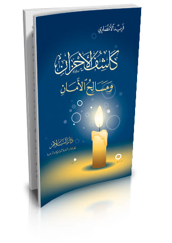 كاشف الأحزان ومسالح الأمان