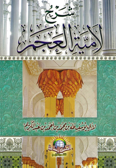 Livre شرح لامية العجم