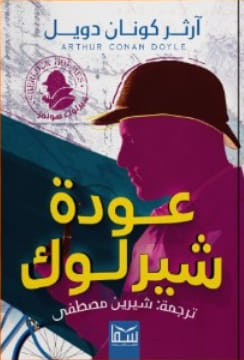 عودة شيرلوك هولمز
