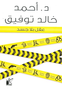 عقل بلا جسد تأليف: أحمد خالد توفيق