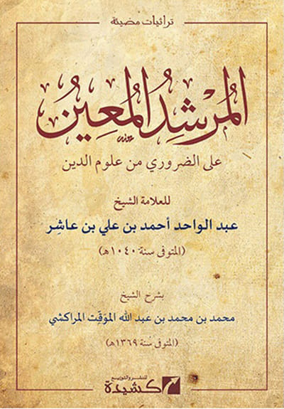 المرشد المعين على الضرورى من علوم الدين