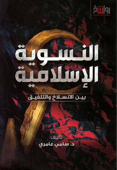النسوية الإسلامية ؛ بين الإنسلاخ والتلفيق