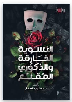 النسوية الخارقة والذكوري المقنع