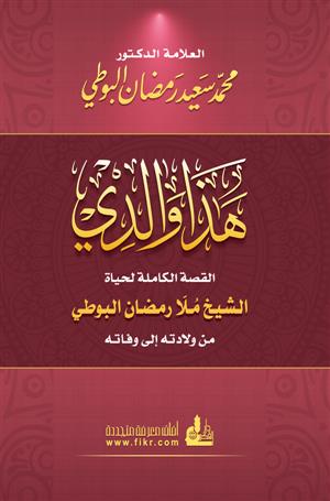 هذا والدي القصة الكاملة لحياة الشيخ ملا رمضان البوطي