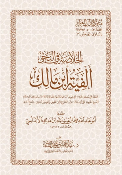ألفية ابن مالك (الخلاصة في النحو)