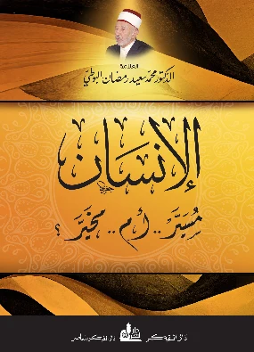 الإنسان مسير أم مخير؟