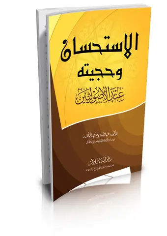 الاستحسان وحجيته عند الأصوليين