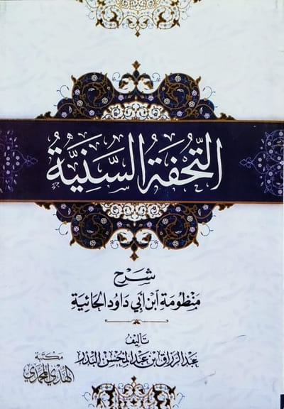 التحفة السنية شرح المنظومة الحائية - (حائية ابن أبي داود) تأليف: عبد الرزاق البدر