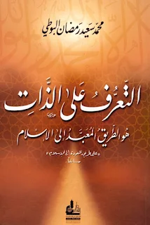 التعرف على الذات هو الطريق المعبد إلى الإسلام