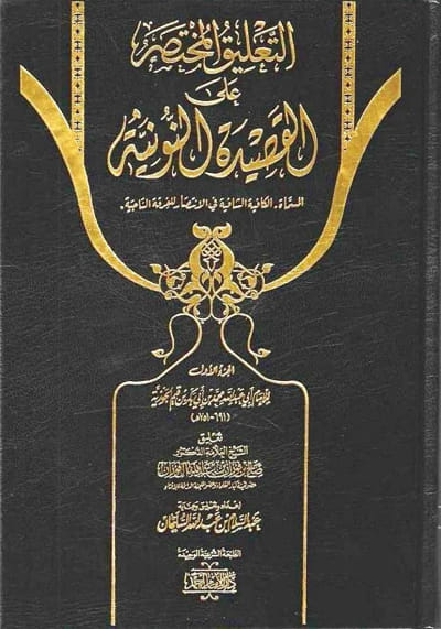 التعليق المختصر على القصيدة النونية 1-2