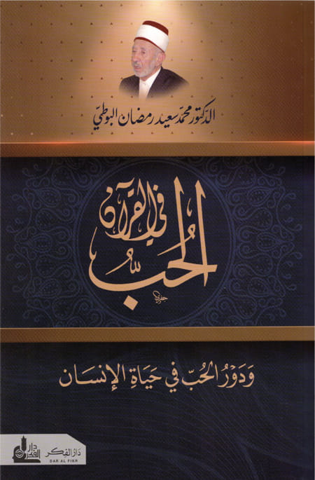 الحب في القرآن ودور الحب في حياة الإنسان