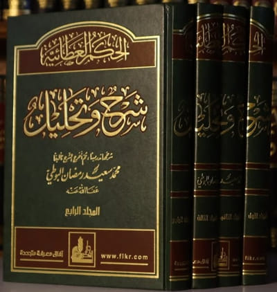الحكم العطائية شرح وتحليل