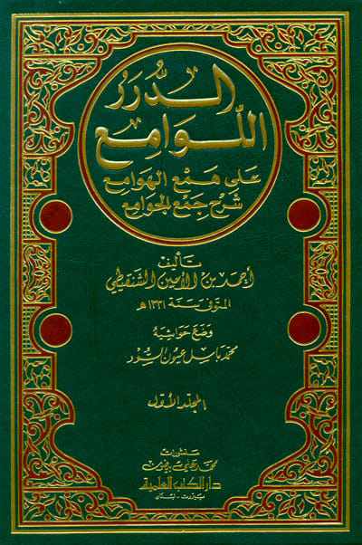 الدرر اللوامع على همع الهوامع شرح جمع الجوامع