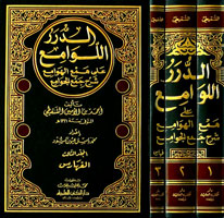 الدرر اللوامع على همع الهوامع شرح جمع الجوامع 1/3 – Image 2