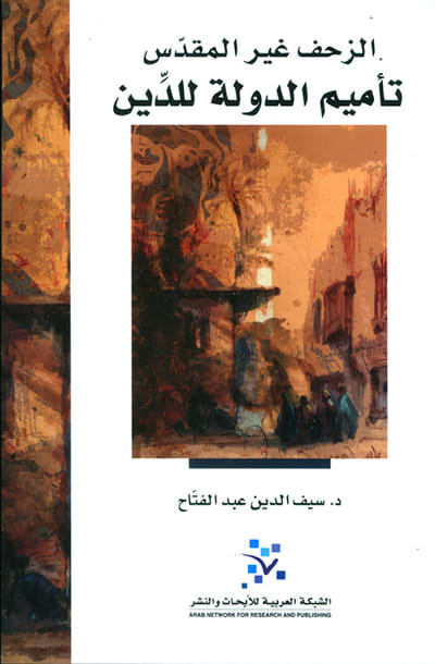 الزحف غير المقدس ؛ تأميم الدولة للدين