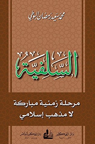 السلفية مرحلة زمنية مباركة لامذهب إسلامي