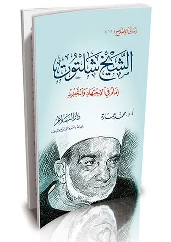 الشيخ شلتوت إمام في الاجتهاد والتجديد- محمد عمارة