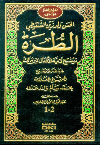 الطرة توشيح لامية الافعال لابن مالك (جزءان بمجلد واحد)