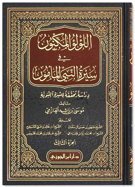 كتاب يحتوي على أربع مجلدات أقل مجلد يحتوي على 670 صفحه تقريبا فقد أجازته وزارة الأوقاف الكويتية وقدم له شيوخ معروفون استغرق البحث في هذا الكتاب ( 10 ) سنوات ، وتمّت مراجعته سنتين وبهذا يكون استغرق ( 12 ) سنة يتناول الكتاب حياة الرسول صلى الله عليه وسلم من مولده إلى وفاته مع تحقيق علمي لهذه الأحداث النبوية والكتاب متسلسل في سرد الأحداث تسلسلاً تاريخيا منضبطاً حسب الأحداث ، ويمتاز الكتاب في الحكم على الأحاديث والقصص النبوية من جهة صحة وضعف الخبر ، مع استشهاد بكلام بعض المفسرين في شرح الآيات القرآنية التي نزلت في غزوات الرسول صلى الله عليه وسلم.