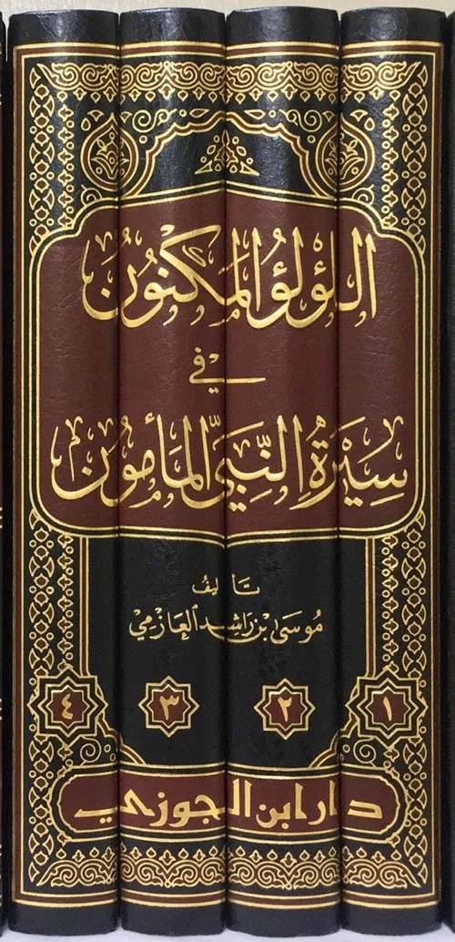 اللؤلؤ المكنون في سيرة النبي المأمون